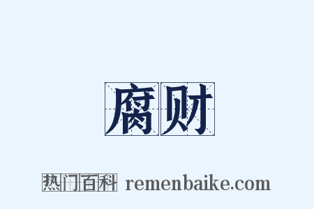 腐财是什么意思的图片